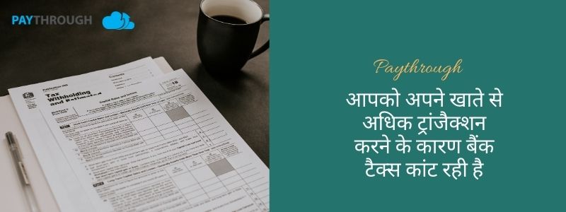 आपको अपने खाते से अधिक ट्रांजैक्शन करने के कारण बैंक टैक्स कांट रही है